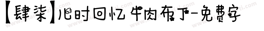 【肆柒】儿时回忆 牛肉布丁字体转换